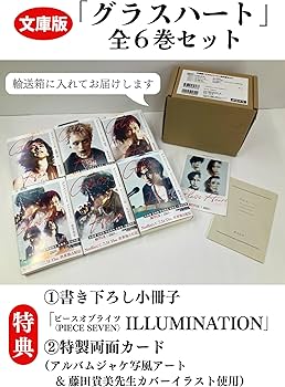 グラスハート7冊セット 文庫版「グラスハート」全6巻セット | 若木未生 |本 | 通販 | Amazon